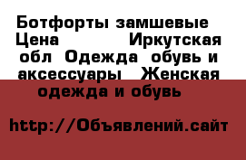 Ботфорты замшевые › Цена ­ 3 000 - Иркутская обл. Одежда, обувь и аксессуары » Женская одежда и обувь   